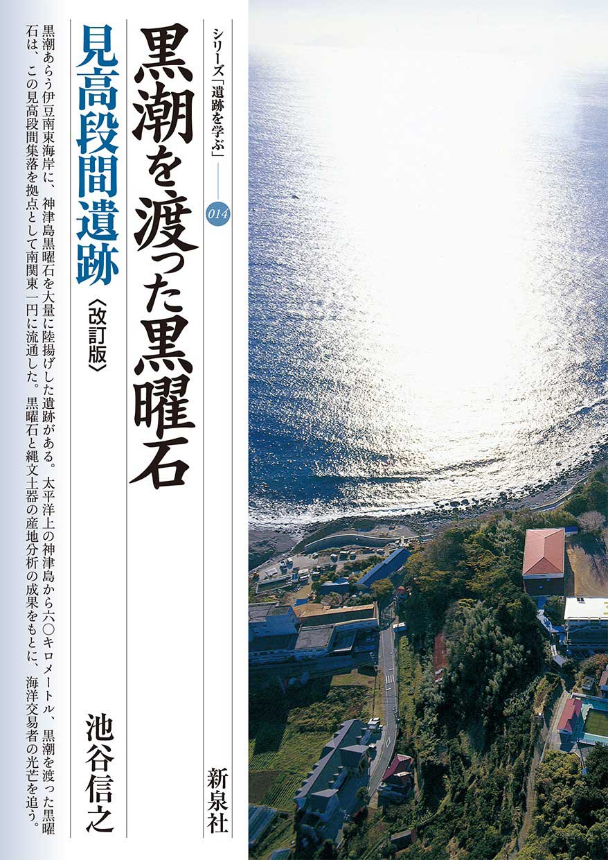 黒潮を渡った黒曜石　見高段間遺跡　〔改訂版〕