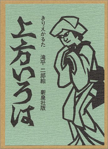 きりえかるた 上方いろは 並製版｜新泉社