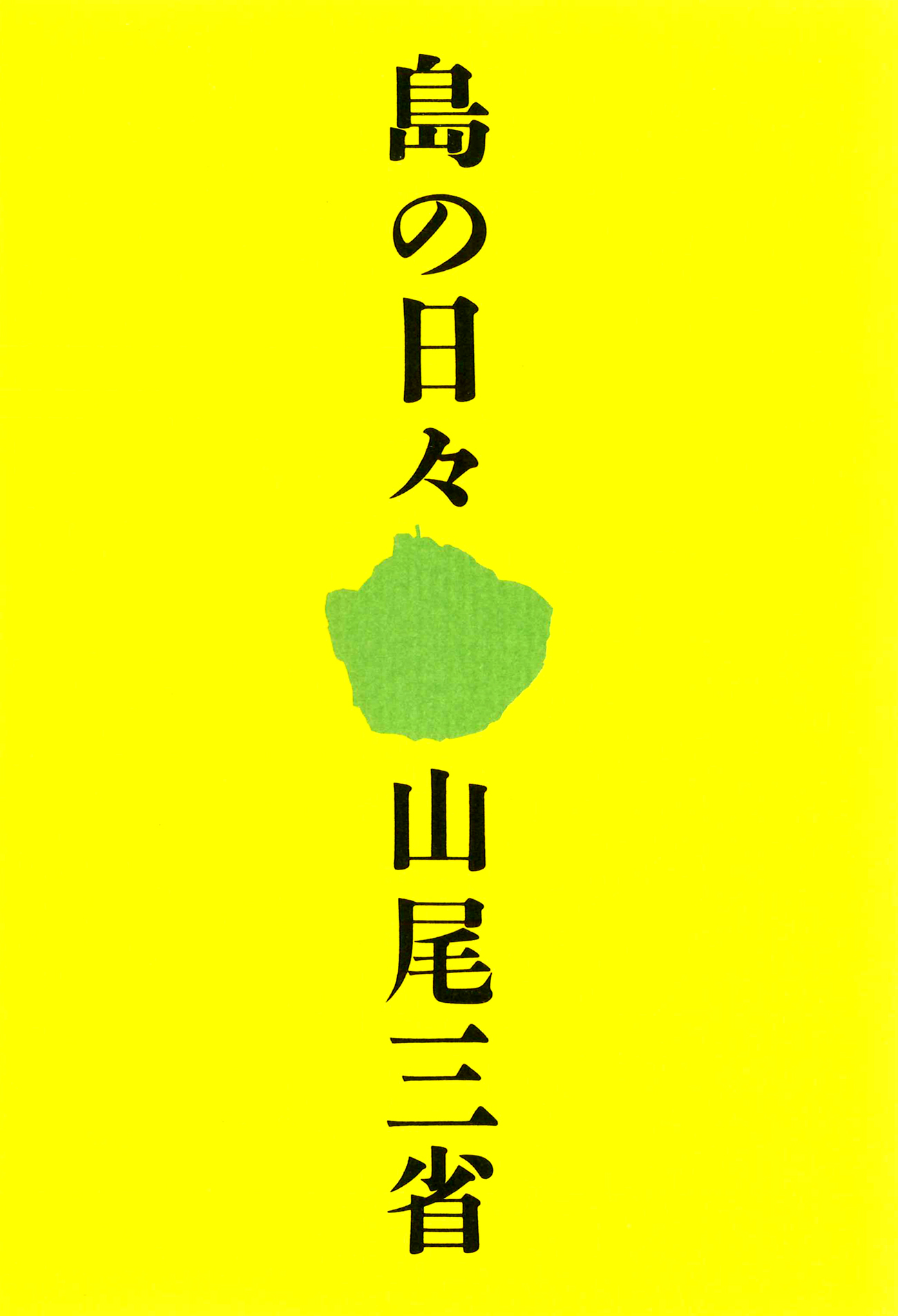 島の日々