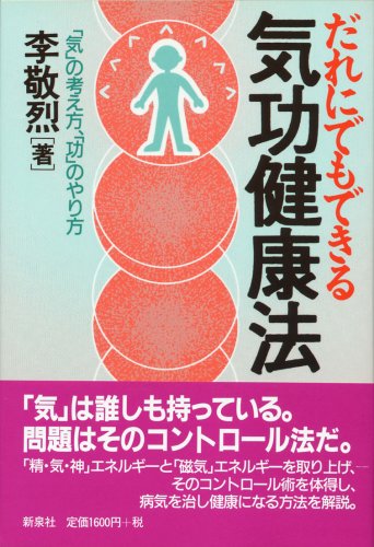 だれにでもできる気功健康法