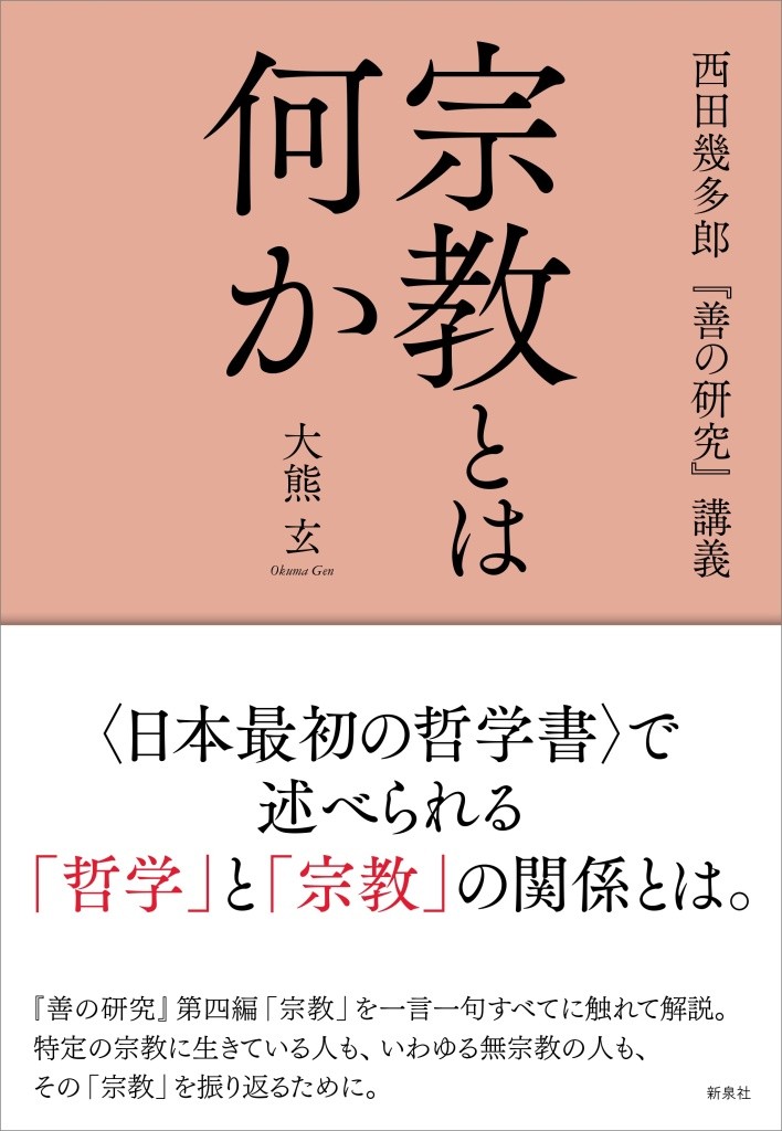 宗教とは何か