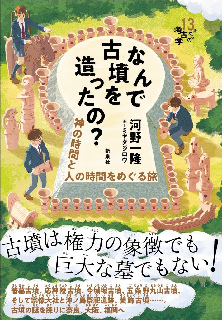 なんで古墳を造ったの？