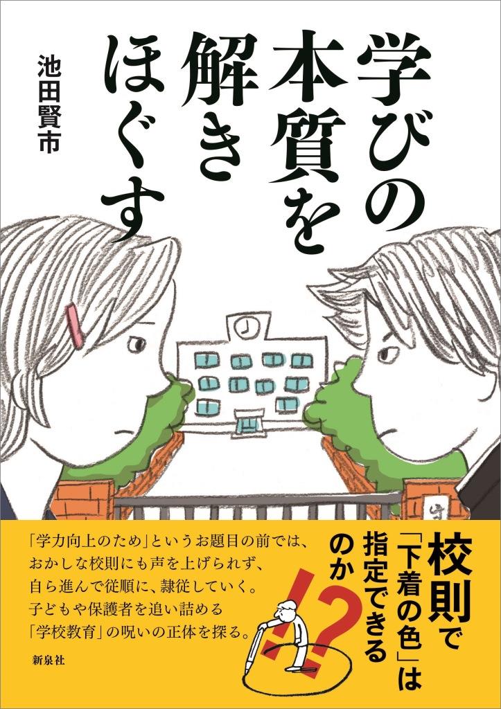 学びの本質を解きほぐす