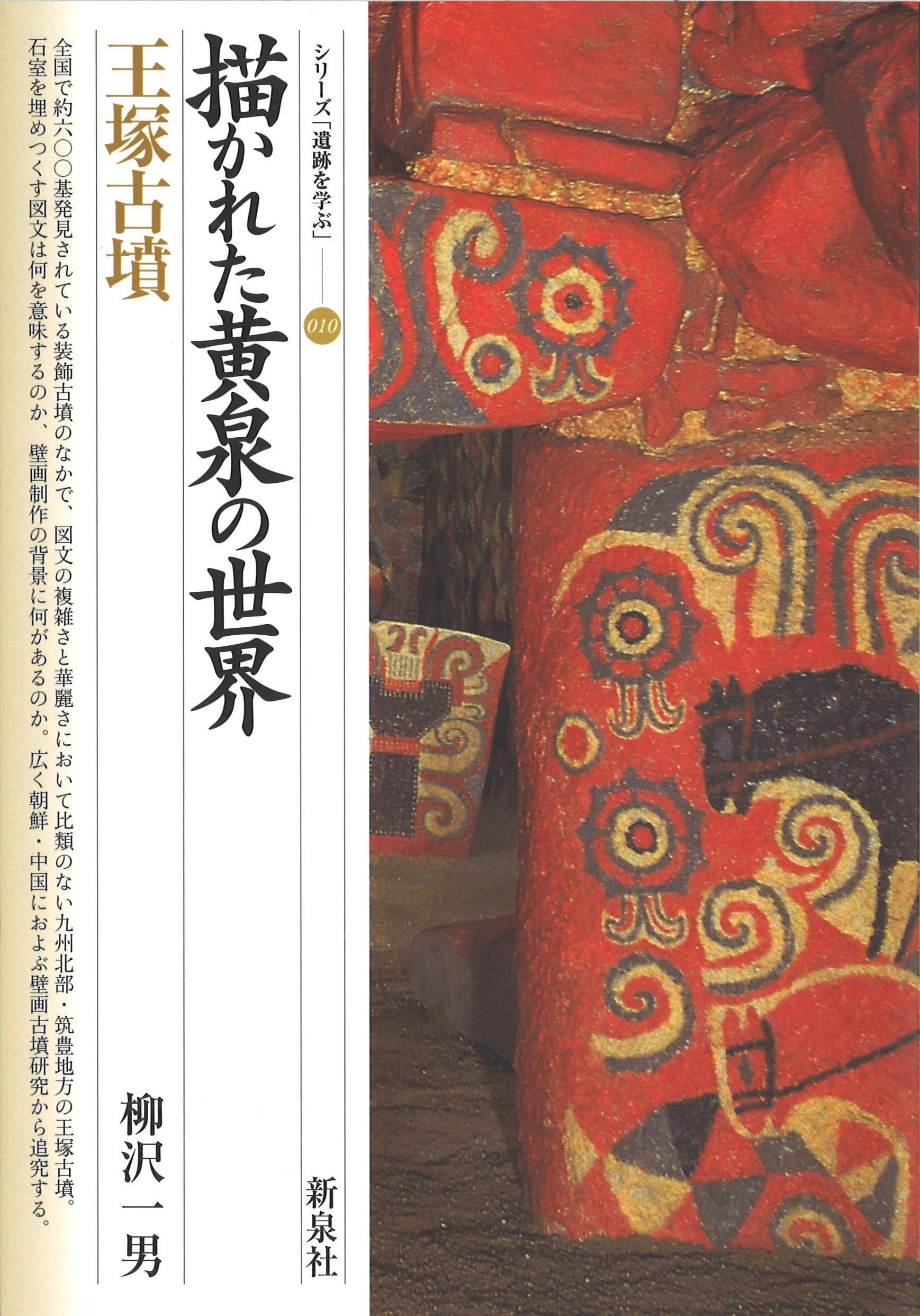 描かれた黄泉の世界・王塚古墳