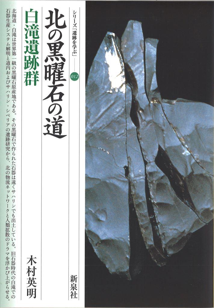 北の黒曜石の道・白滝遺跡群