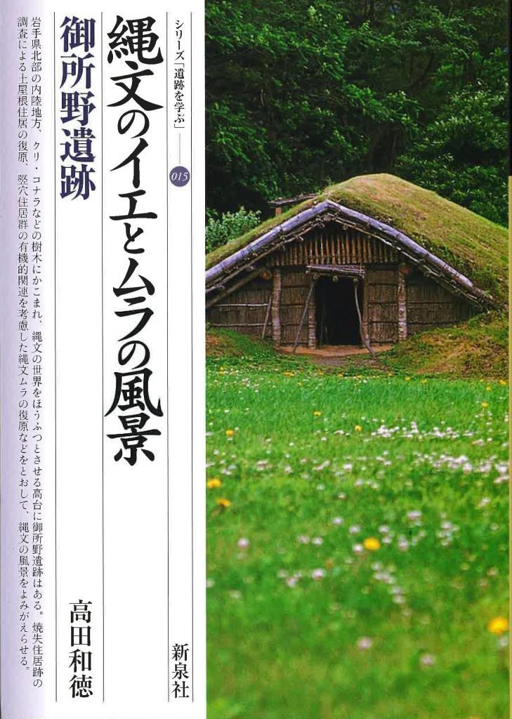 縄文のイエとムラの風景・御所野遺跡