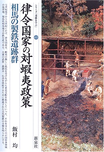 律令国家の対蝦夷政策・相馬の製鉄遺跡群
