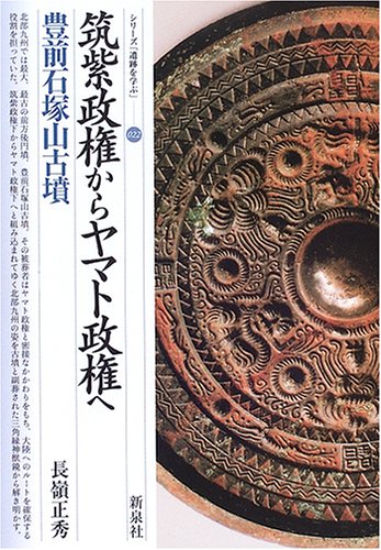 筑紫政権からヤマト政権へ・豊前石塚山古墳