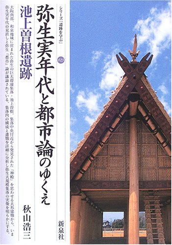 弥生実年代と都市論のゆくえ・池上曽根遺跡