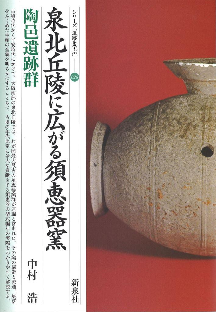 泉北丘陵に広がる須恵器窯・陶邑遺跡群