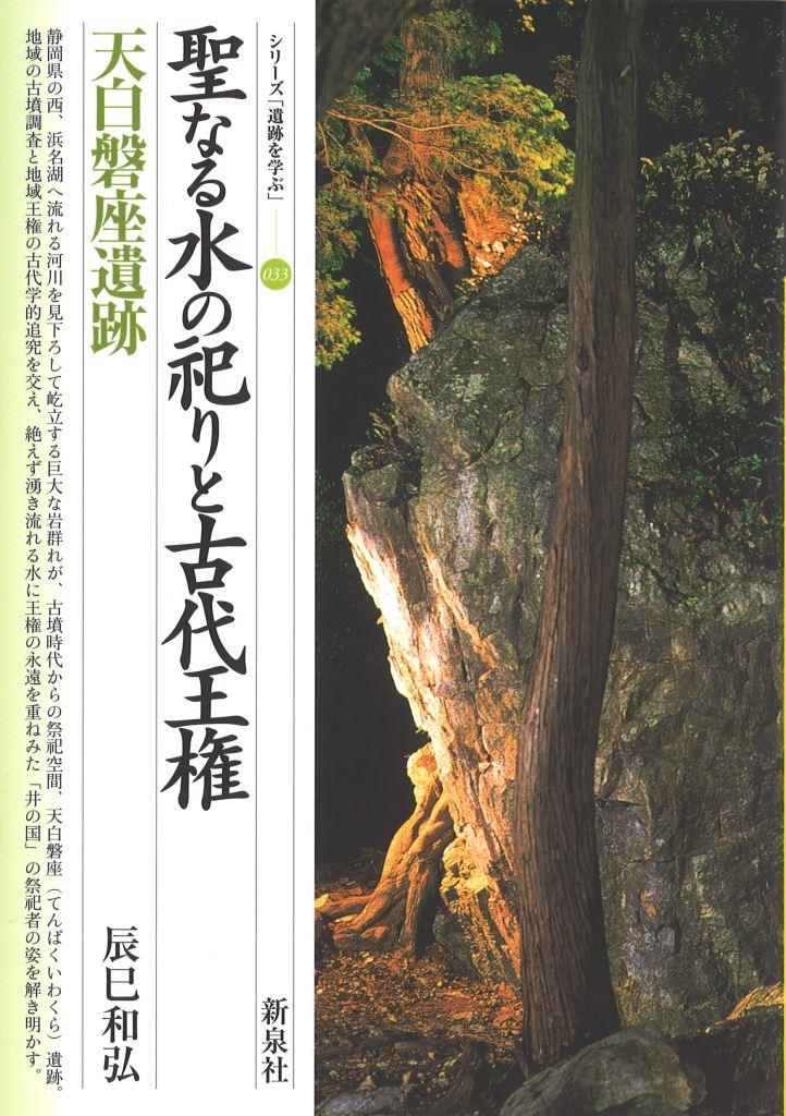 聖なる水の祀りと古代王権・天白磐座遺跡