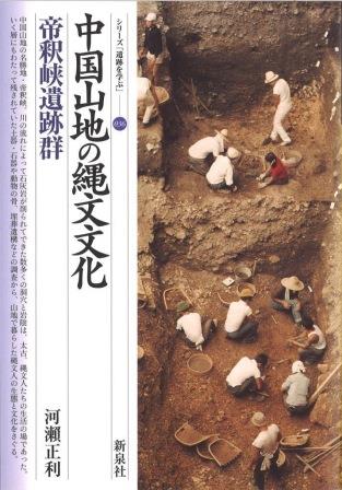 中国山地の縄文文化・帝釈峡遺跡群