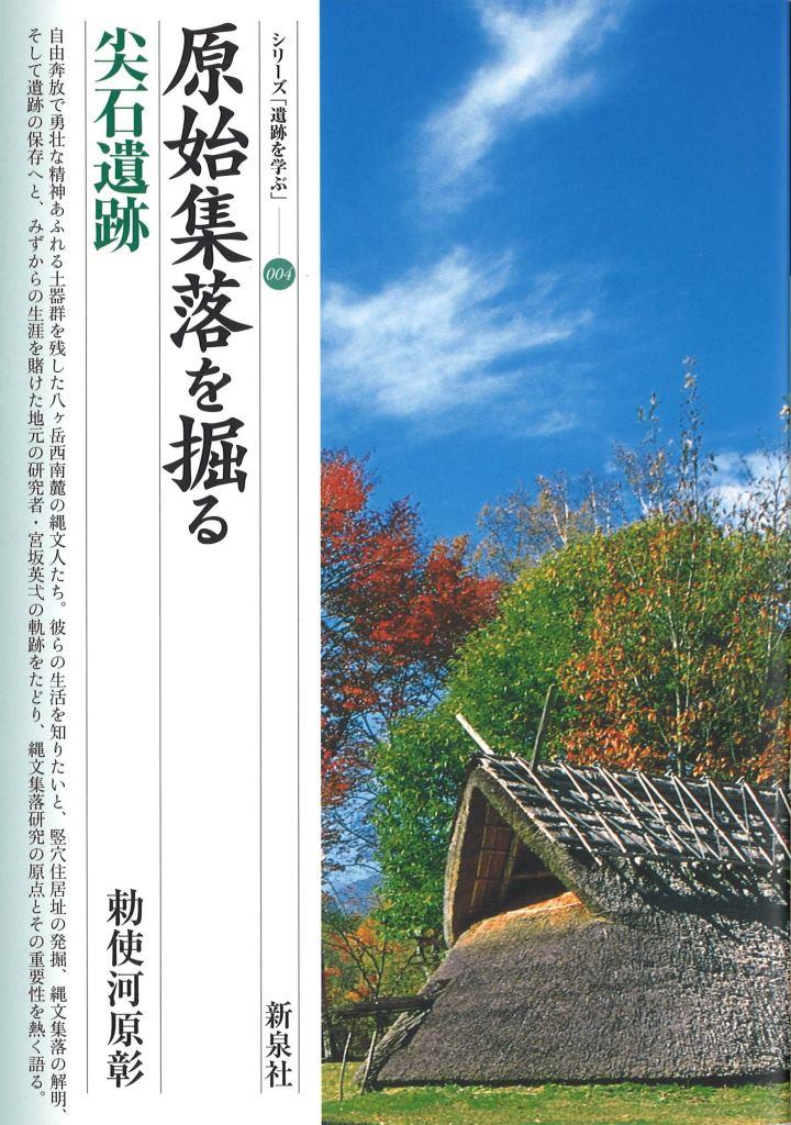 原始集落を掘る・尖石遺跡