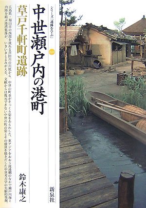 中世瀬戸内の港町・草戸千軒町遺跡