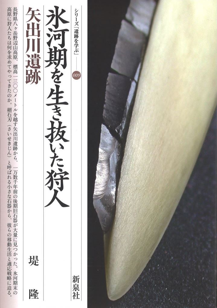氷河期を生き抜いた狩人・矢出川遺跡
