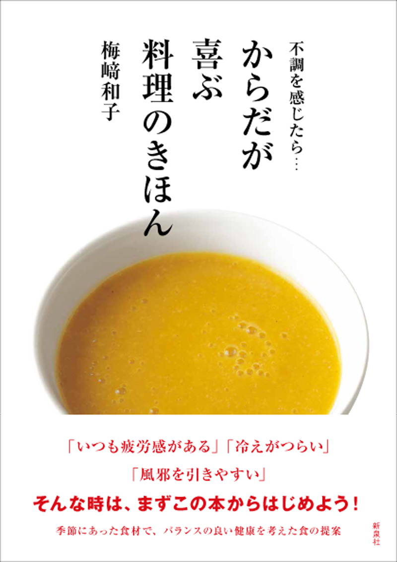 からだが喜ぶ料理のきほん